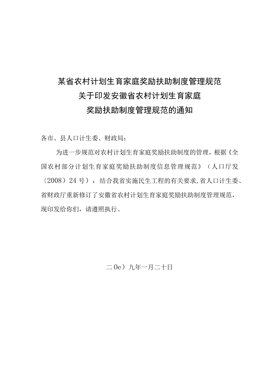 某省农村计划生育家庭奖励扶助制度管理规范.docx_第1页