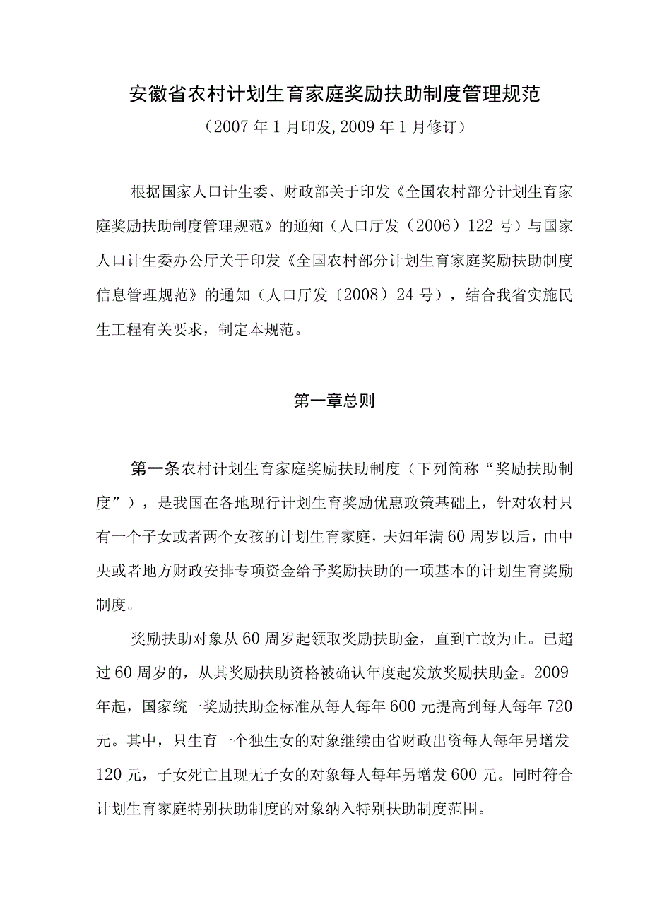 某省农村计划生育家庭奖励扶助制度管理规范.docx_第2页