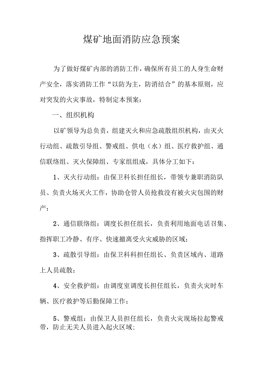 某煤矿地面消防应急预案.docx_第1页