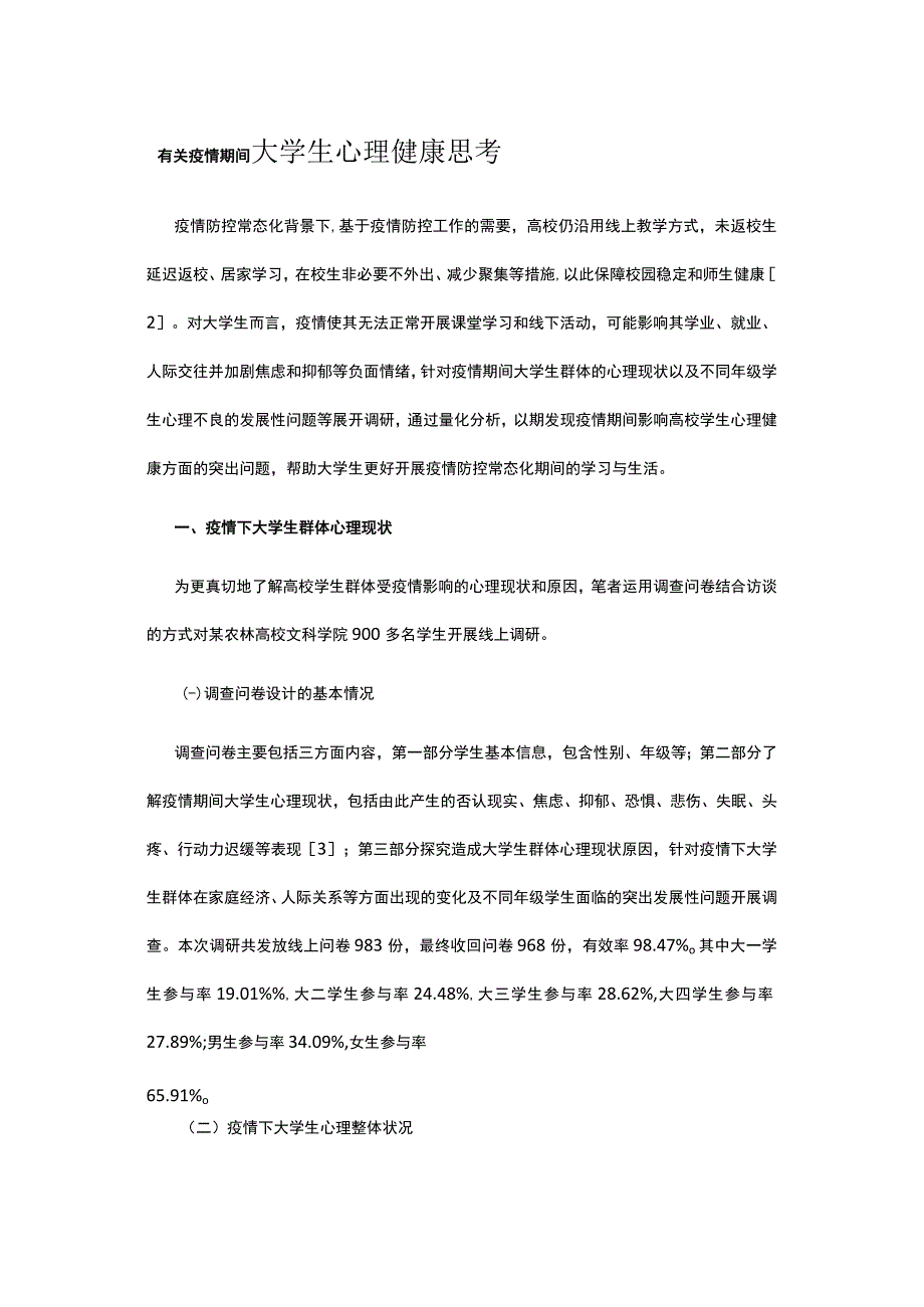 有关疫情期间大学生心理健康思考.docx_第1页