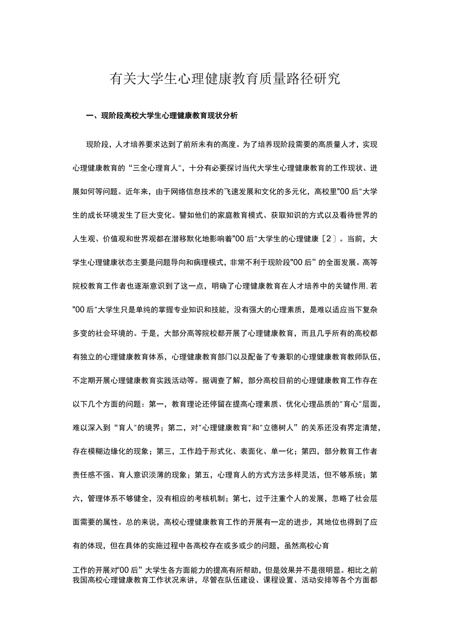 有关大学生心理健康教育质量路径研究.docx_第1页