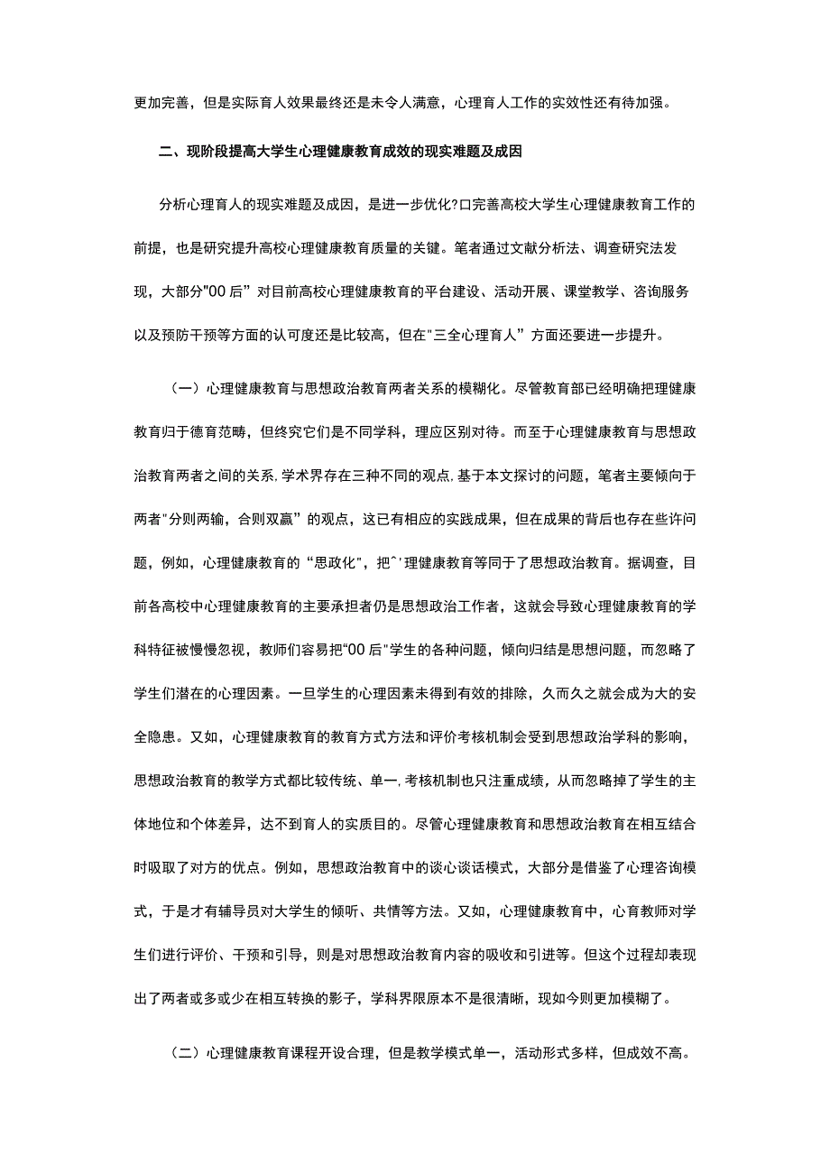 有关大学生心理健康教育质量路径研究.docx_第2页