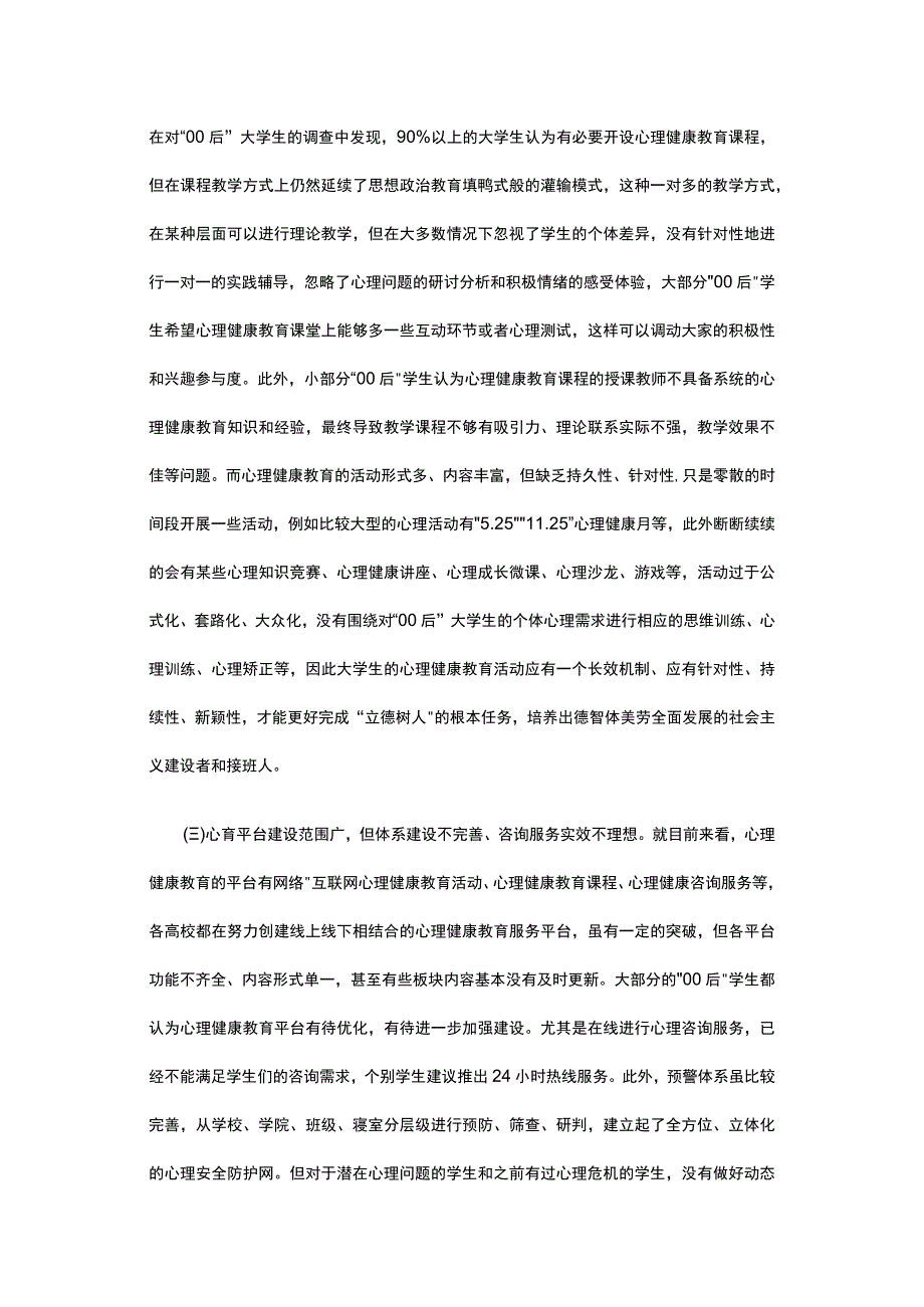 有关大学生心理健康教育质量路径研究.docx_第3页