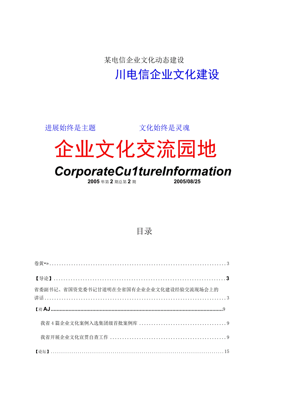 某电信企业文化动态建设.docx_第1页