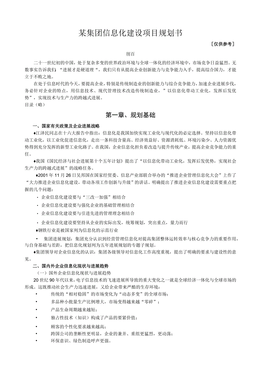 某集团信息化建设项目规划书.docx_第1页