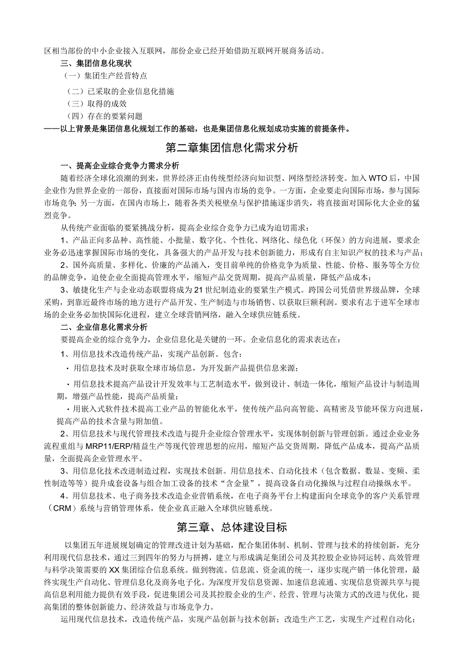 某集团信息化建设项目规划书.docx_第3页