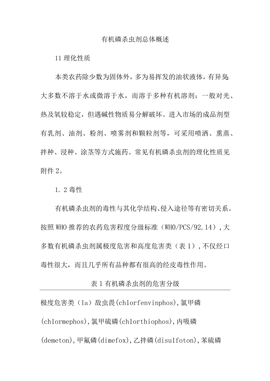 有机磷杀虫剂总体概述.docx_第1页