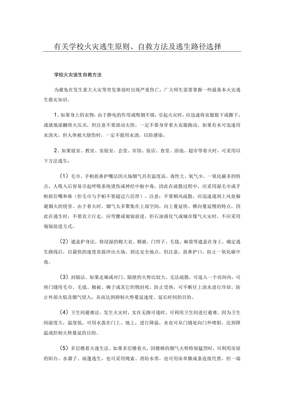 有关学校火灾逃生原则自救方法及逃生路径选择.docx_第1页