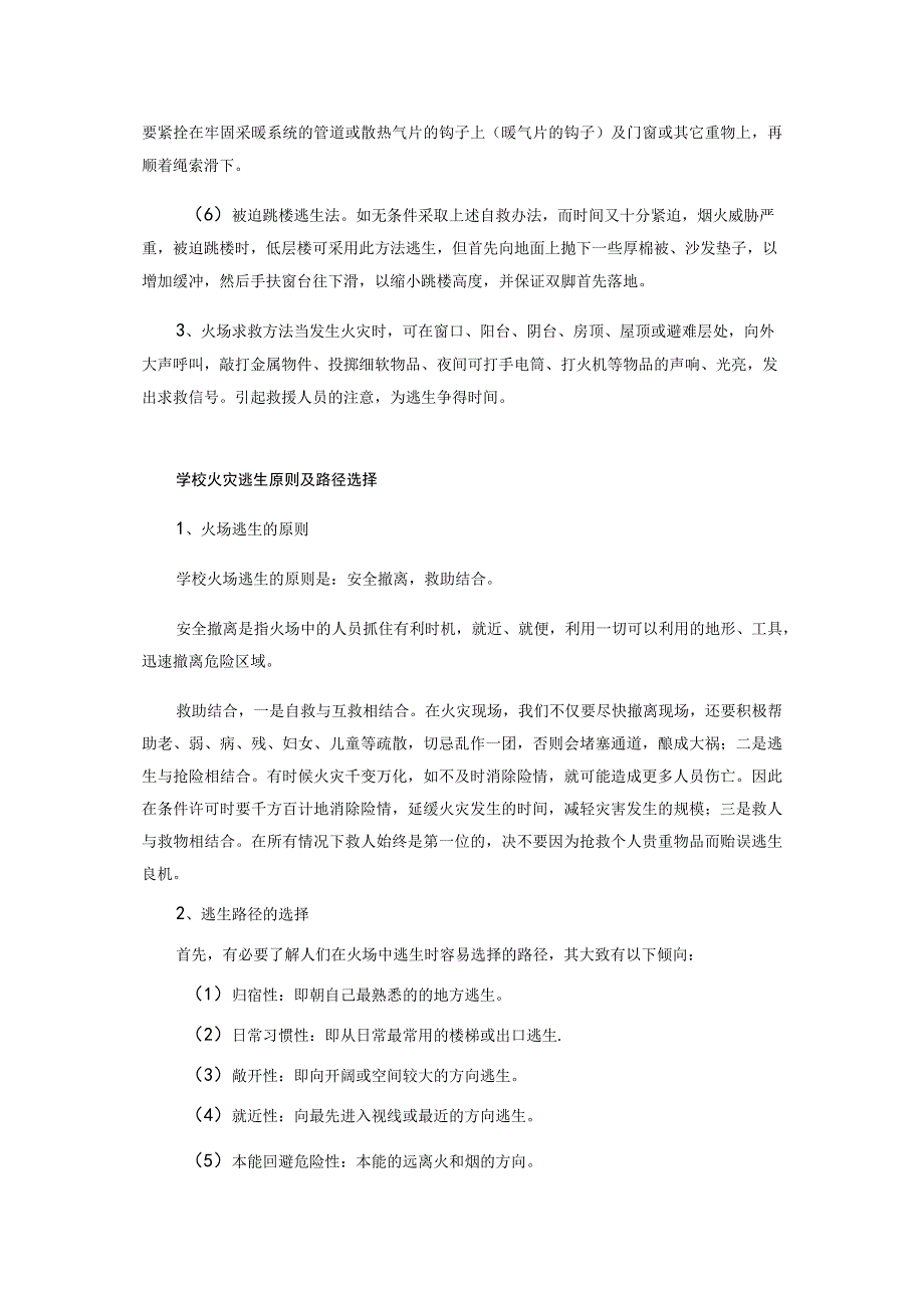 有关学校火灾逃生原则自救方法及逃生路径选择.docx_第2页