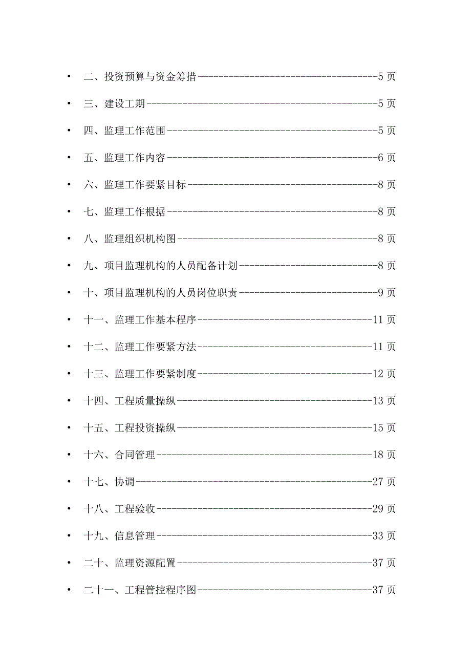 某村土地整治采购项目监理规划.docx_第3页