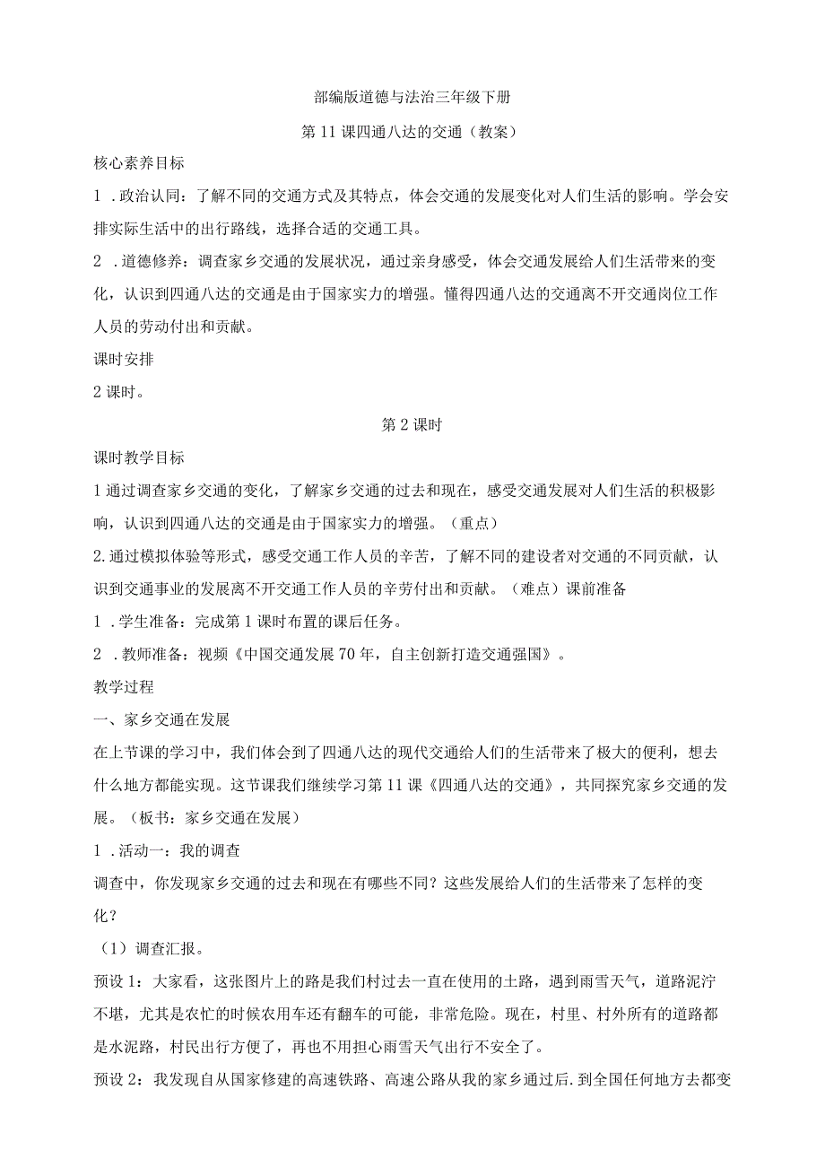 核心素养目标道德与法治三下第11课四通八达的交通第2课时(教案).docx_第1页