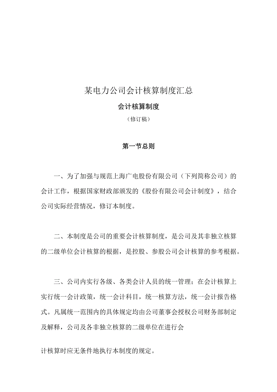 某电力公司会计核算制度汇总.docx_第1页