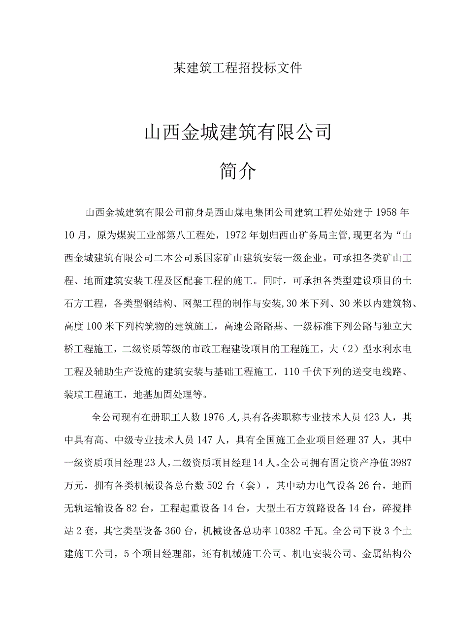 某建筑工程招投标文件.docx_第1页