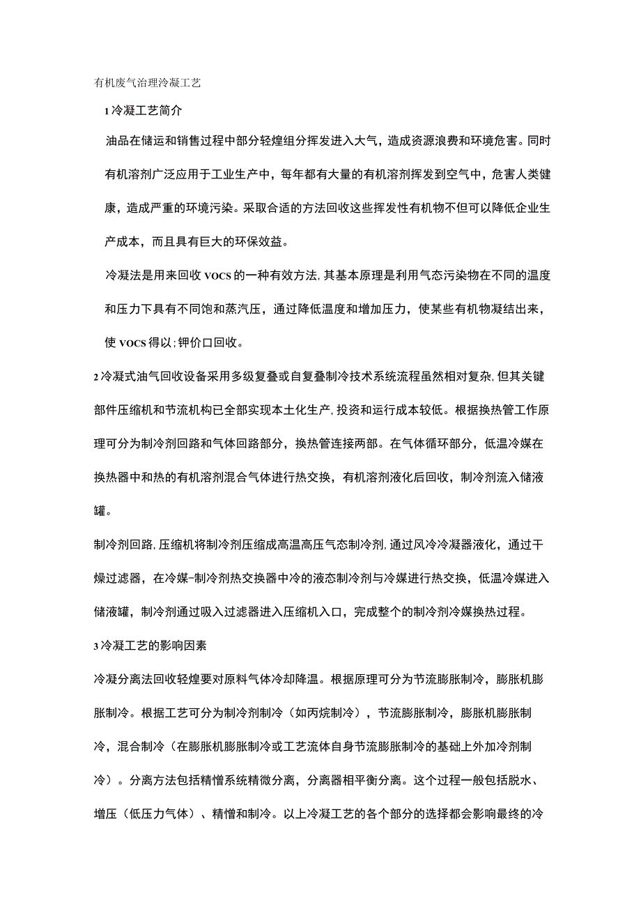 有机废气治理——冷凝工艺.docx_第1页