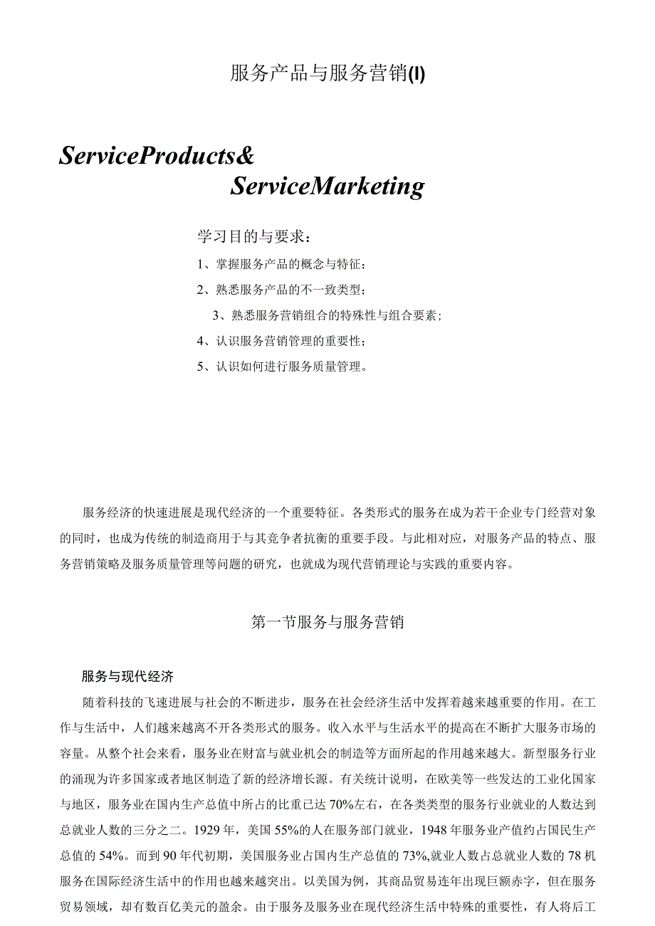 服务产品与服务营销(1).docx_第1页