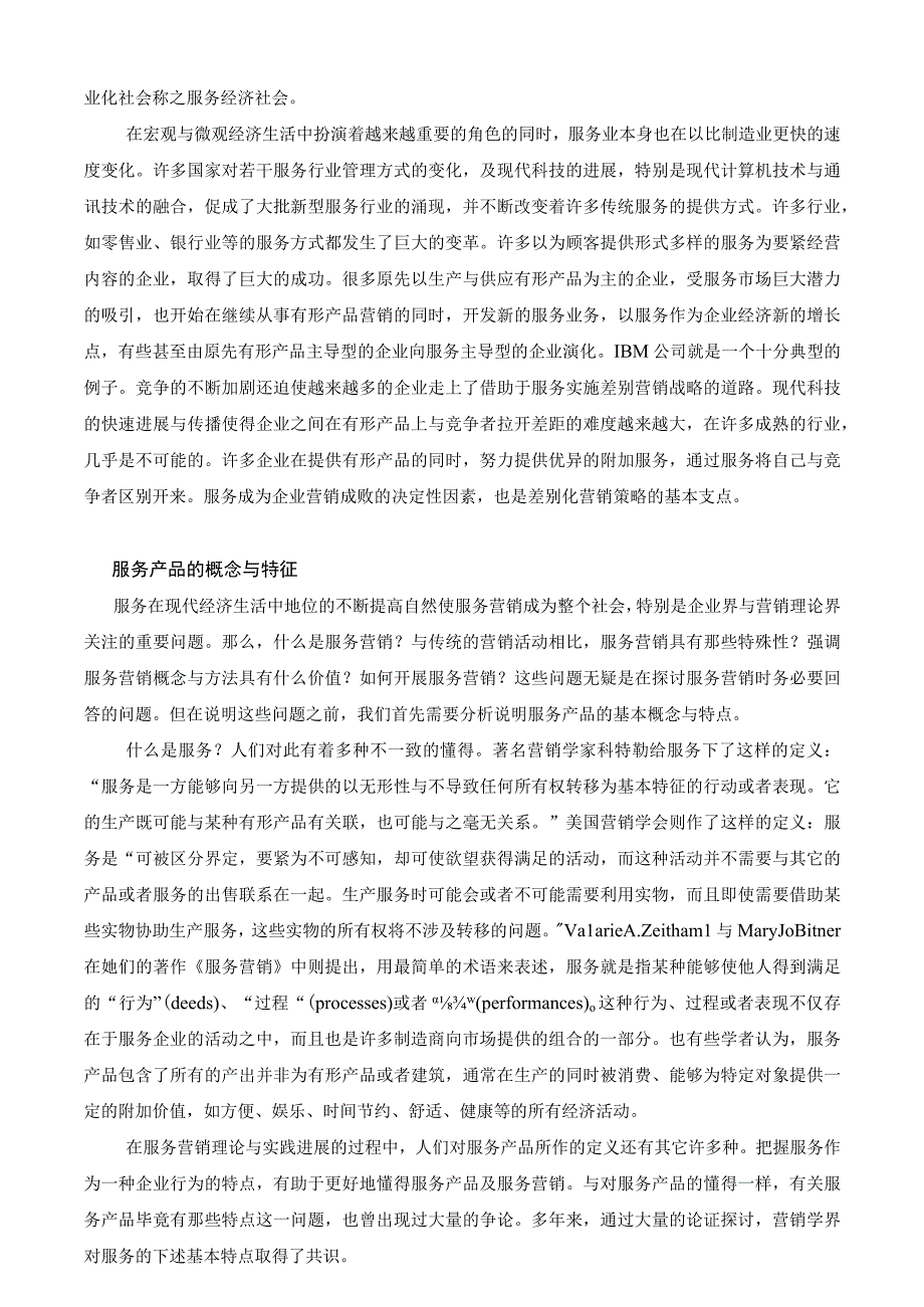 服务产品与服务营销(1).docx_第2页