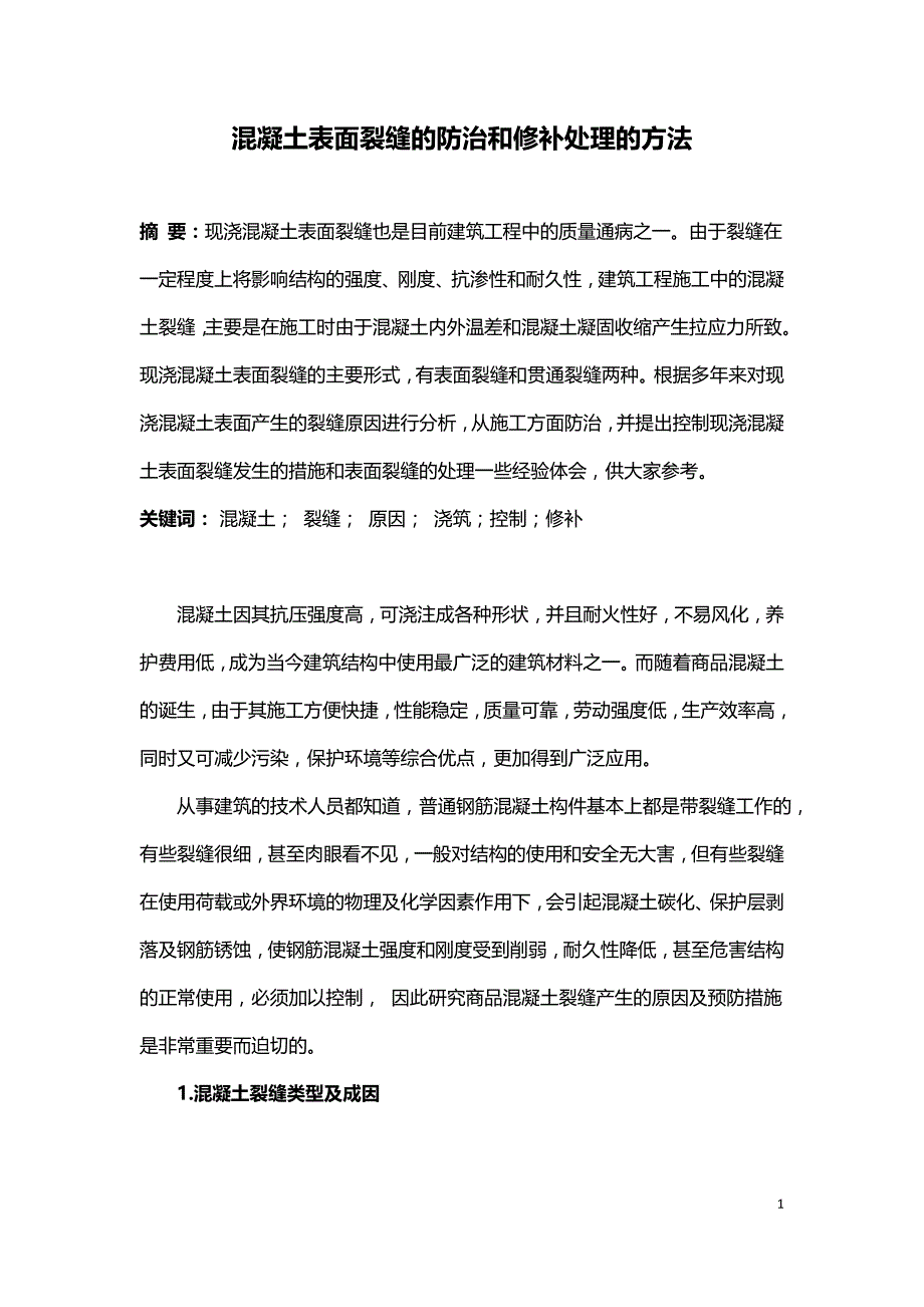 混凝土表面裂缝的防治和修补处理的方法.doc_第1页