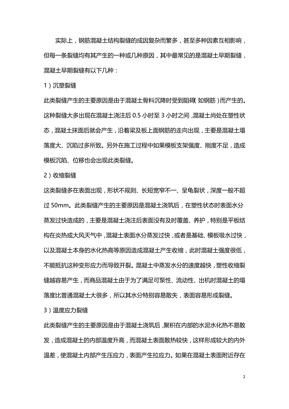 混凝土表面裂缝的防治和修补处理的方法.doc_第2页