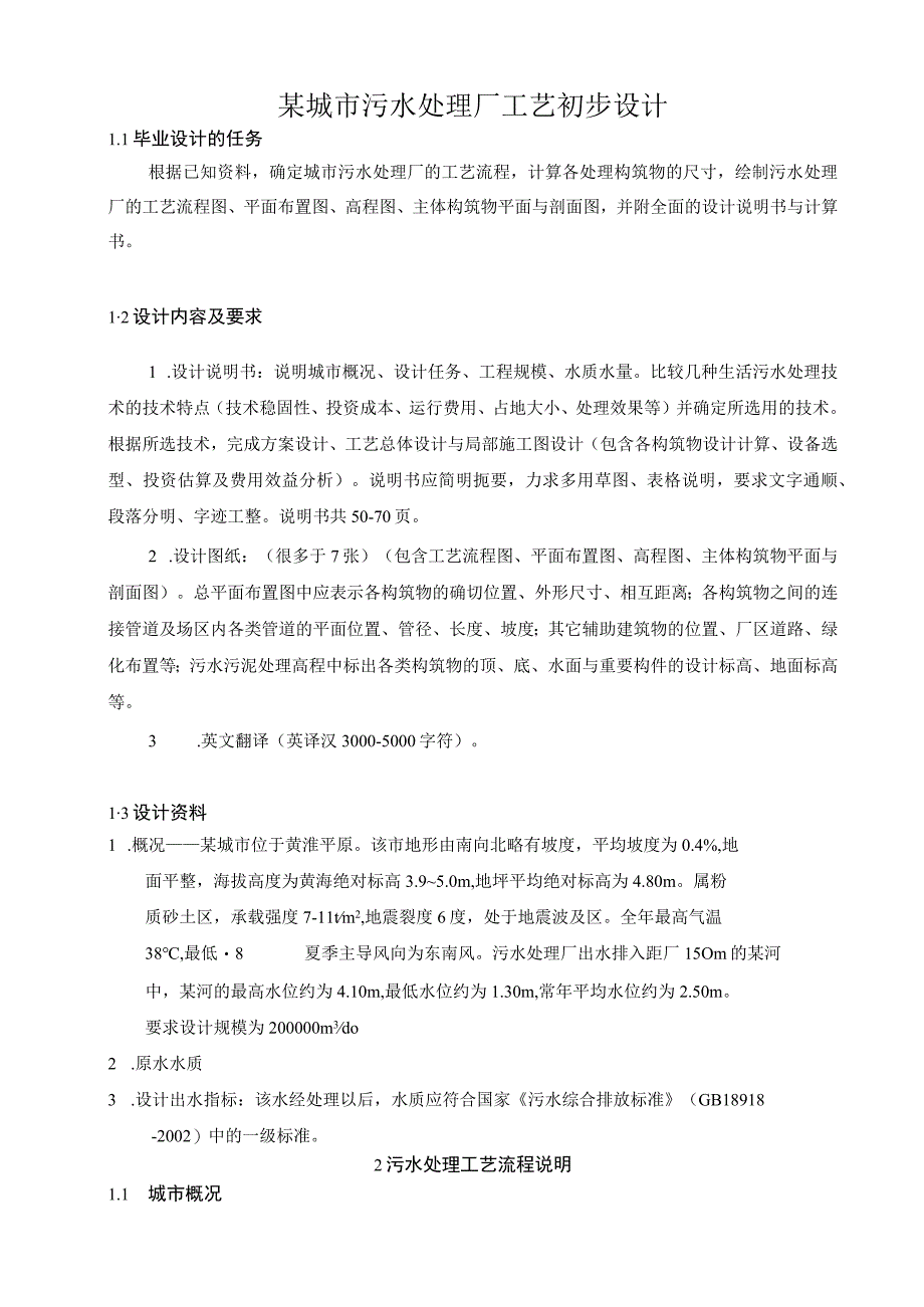 某城市污水处理厂工艺初步设计.docx_第1页