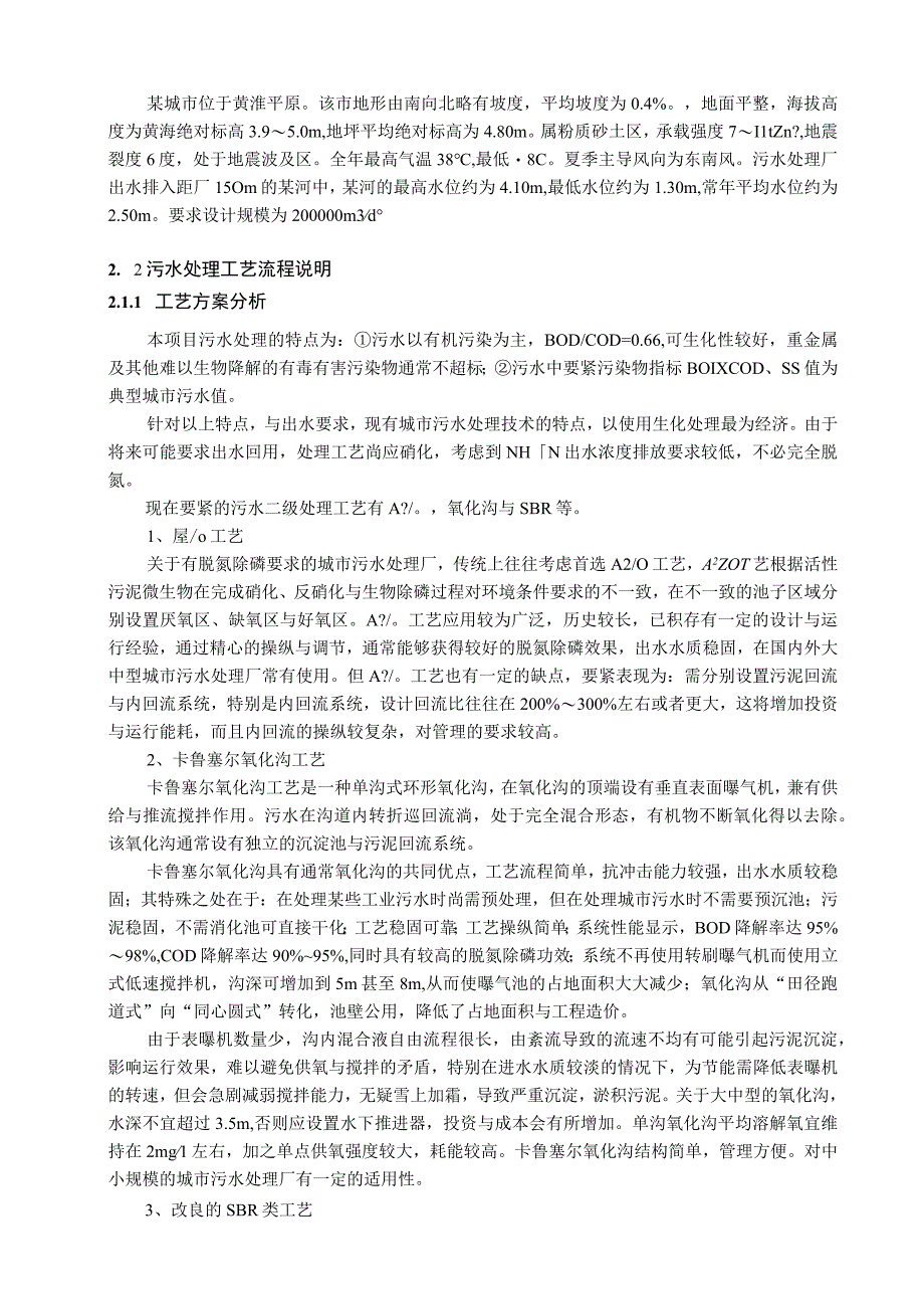 某城市污水处理厂工艺初步设计.docx_第2页