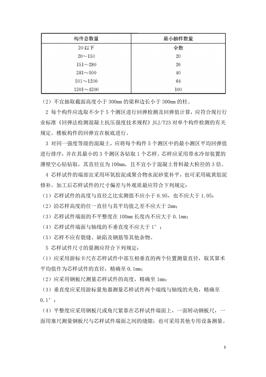 混凝土结构实体质量检检.doc_第3页