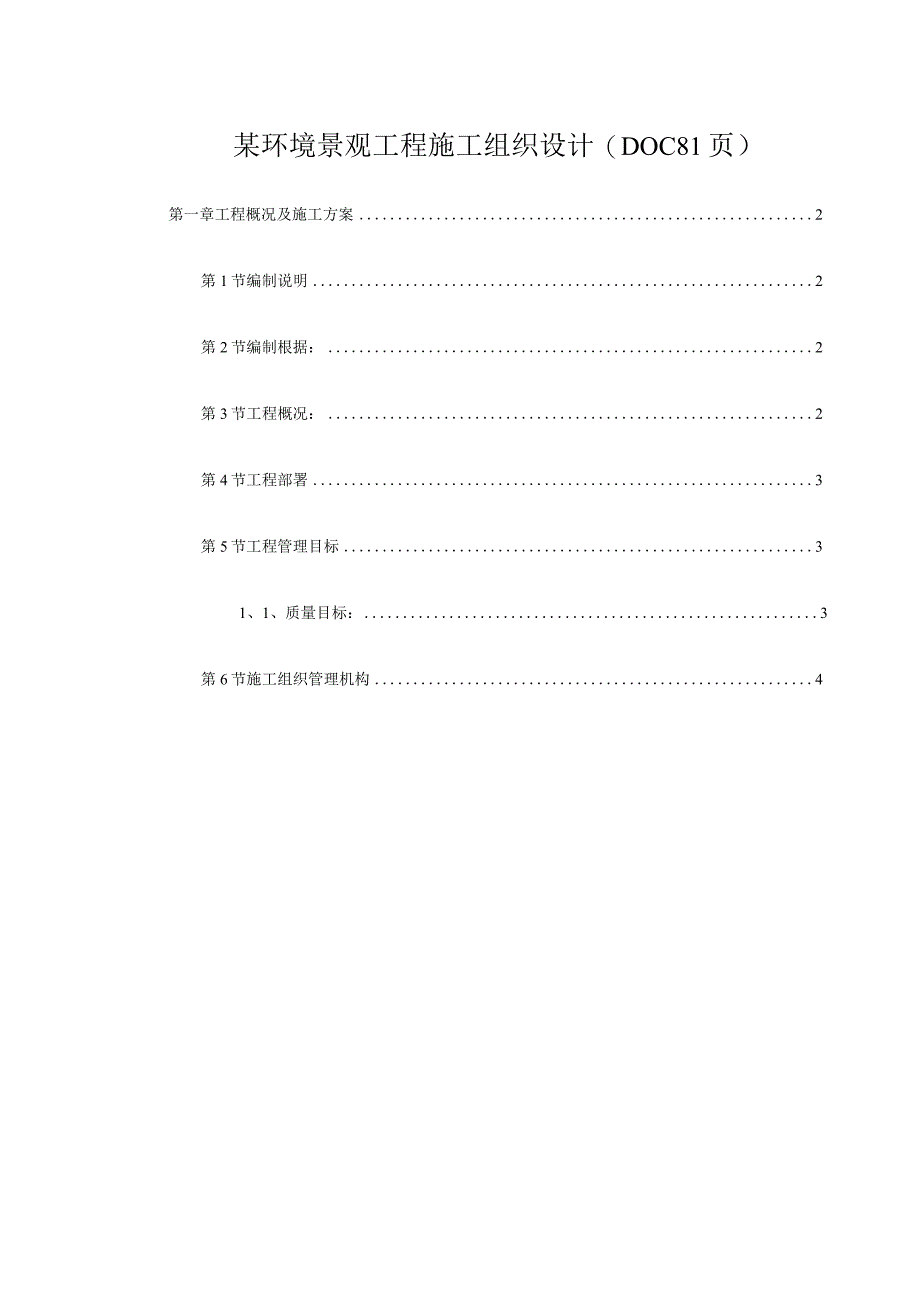 某环境景观工程施工组织设计(DOC81页).docx_第1页