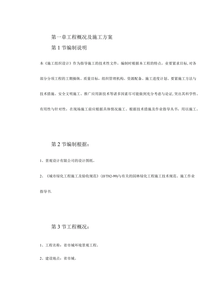 某环境景观工程施工组织设计(DOC81页).docx_第2页