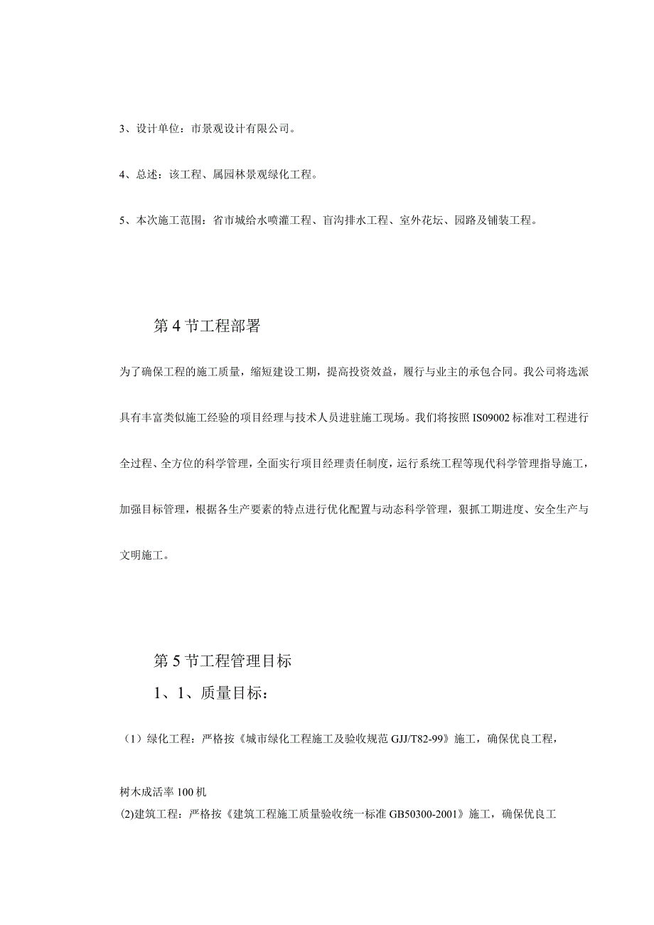 某环境景观工程施工组织设计(DOC81页).docx_第3页