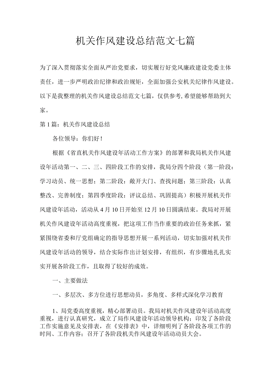 机关作风建设总结范文七篇.docx_第1页