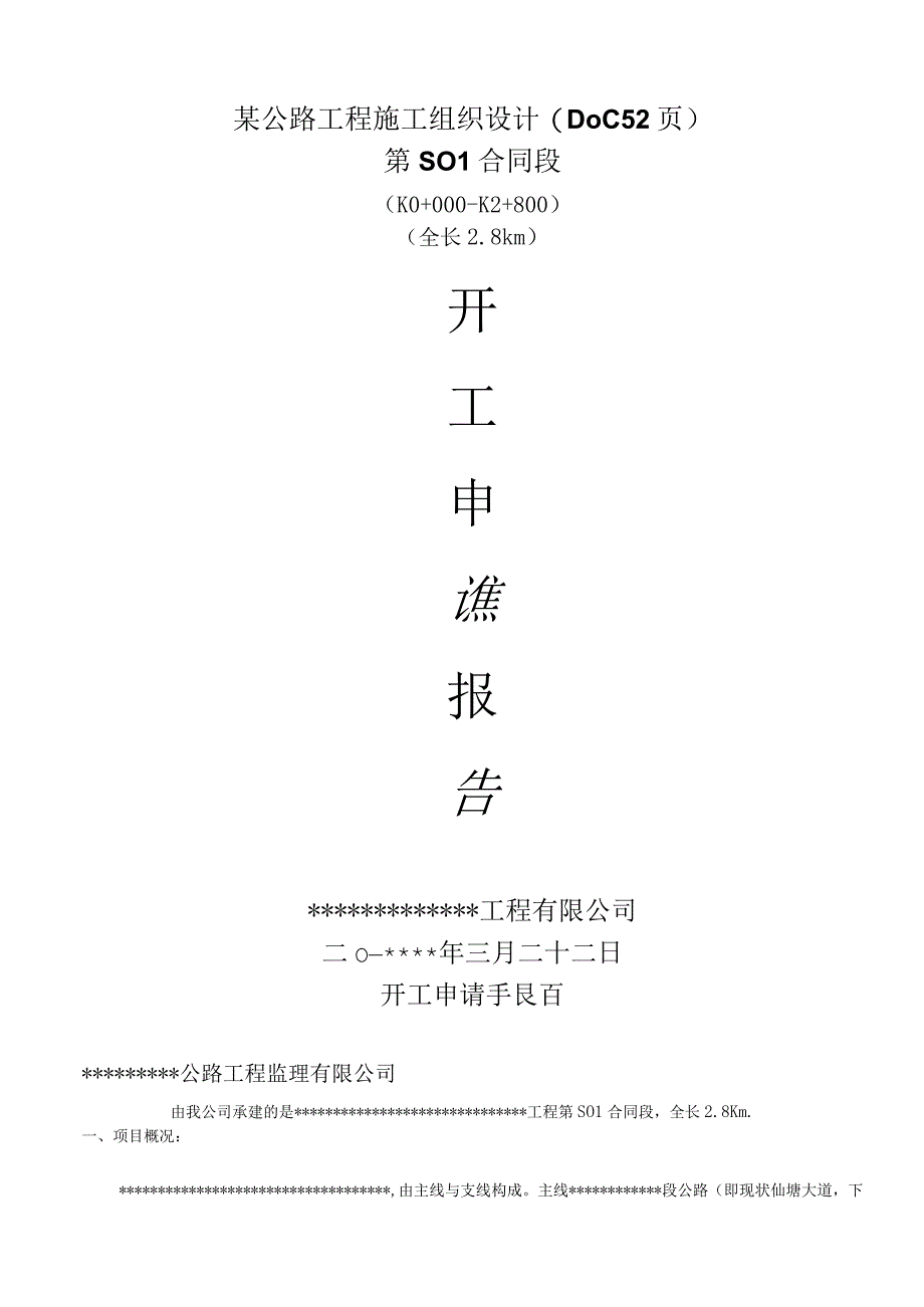 某公路工程施工组织设计(DOC52页).docx_第1页