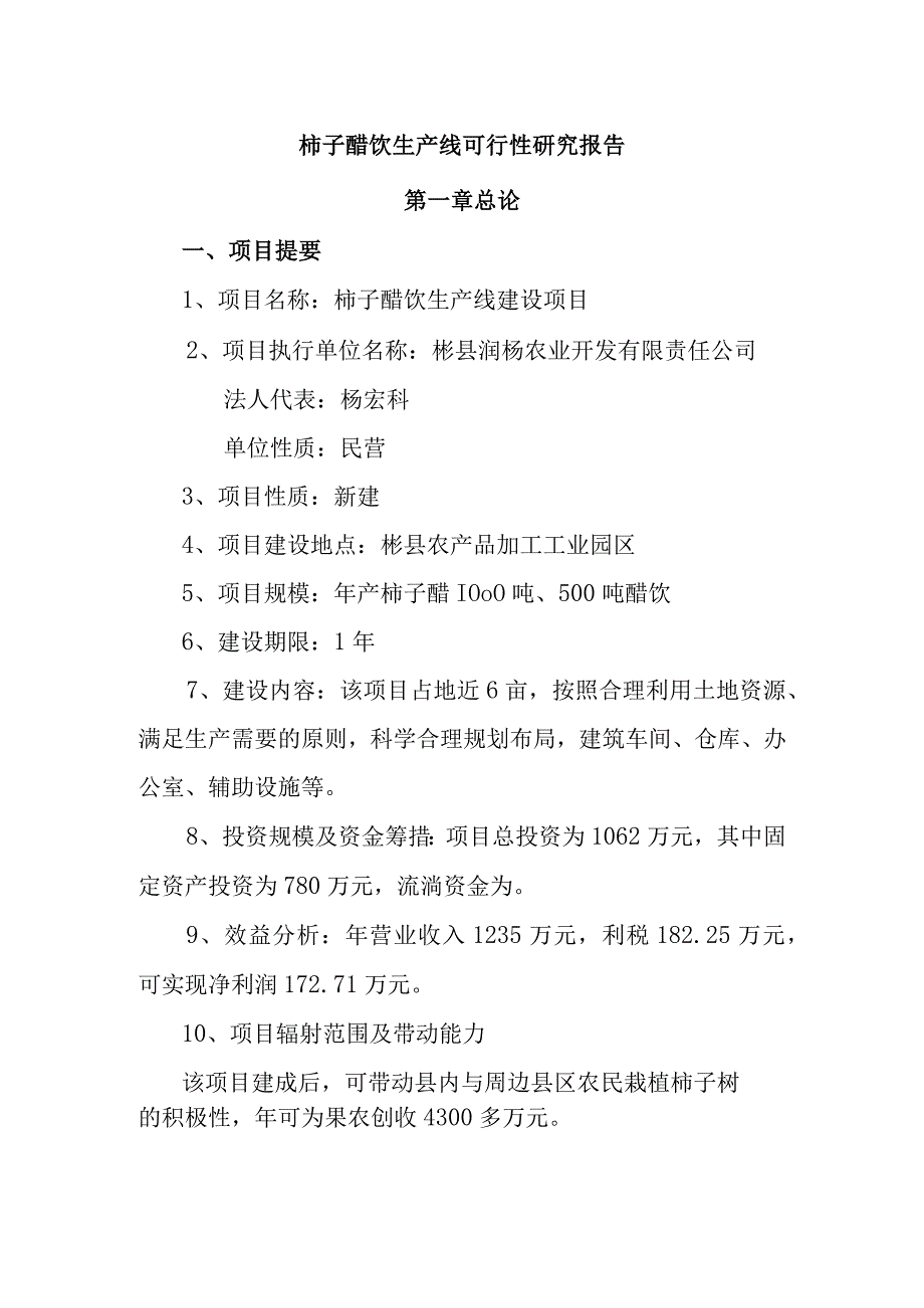 柿子醋饮生产线可行性研究报告.docx_第2页