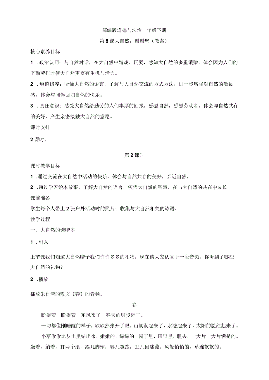 核心素养目标道德与法治一下第8课大自然谢谢您第2课时(教案).docx_第1页