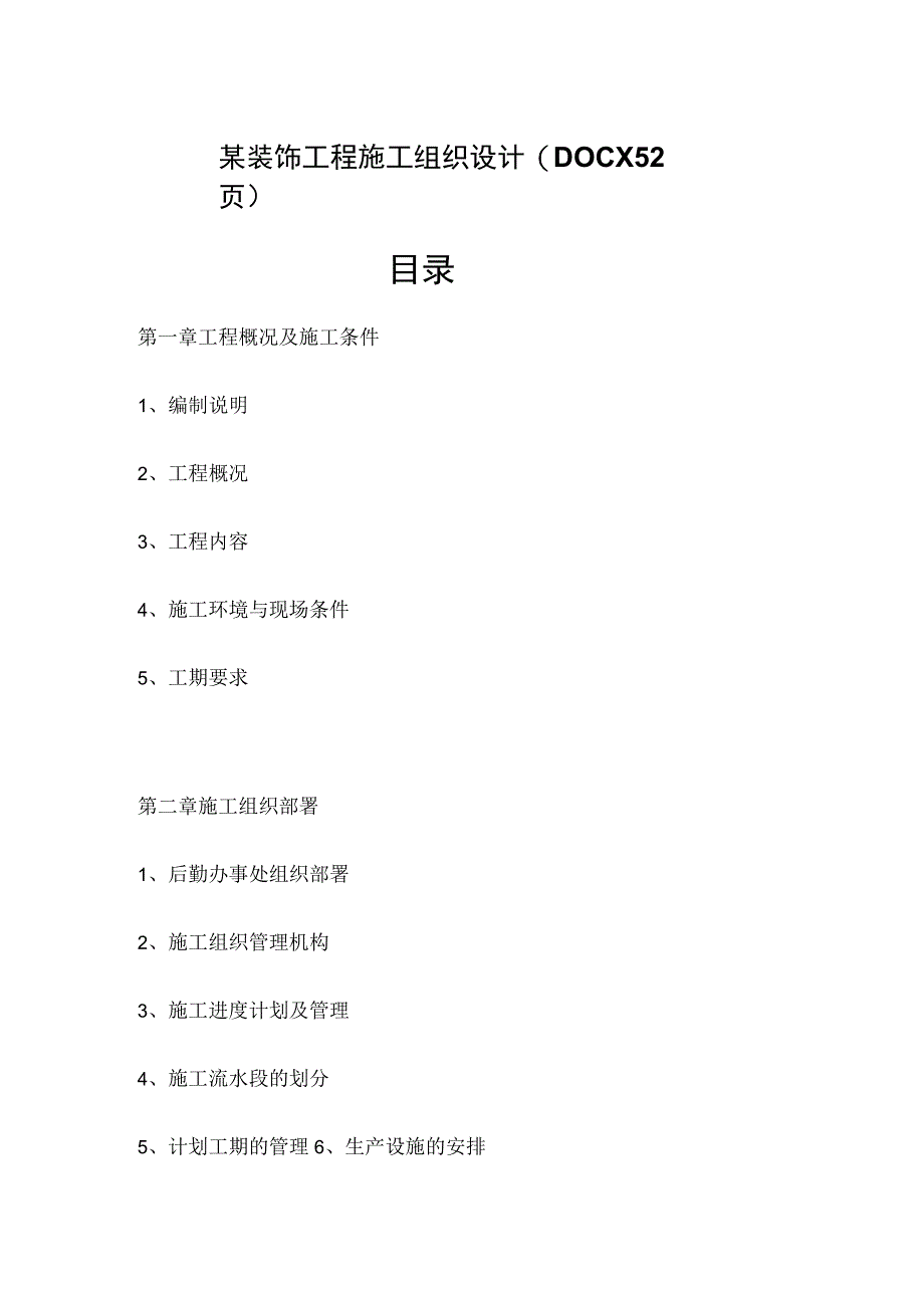 某装饰工程施工组织设计(DOCX52页).docx_第1页