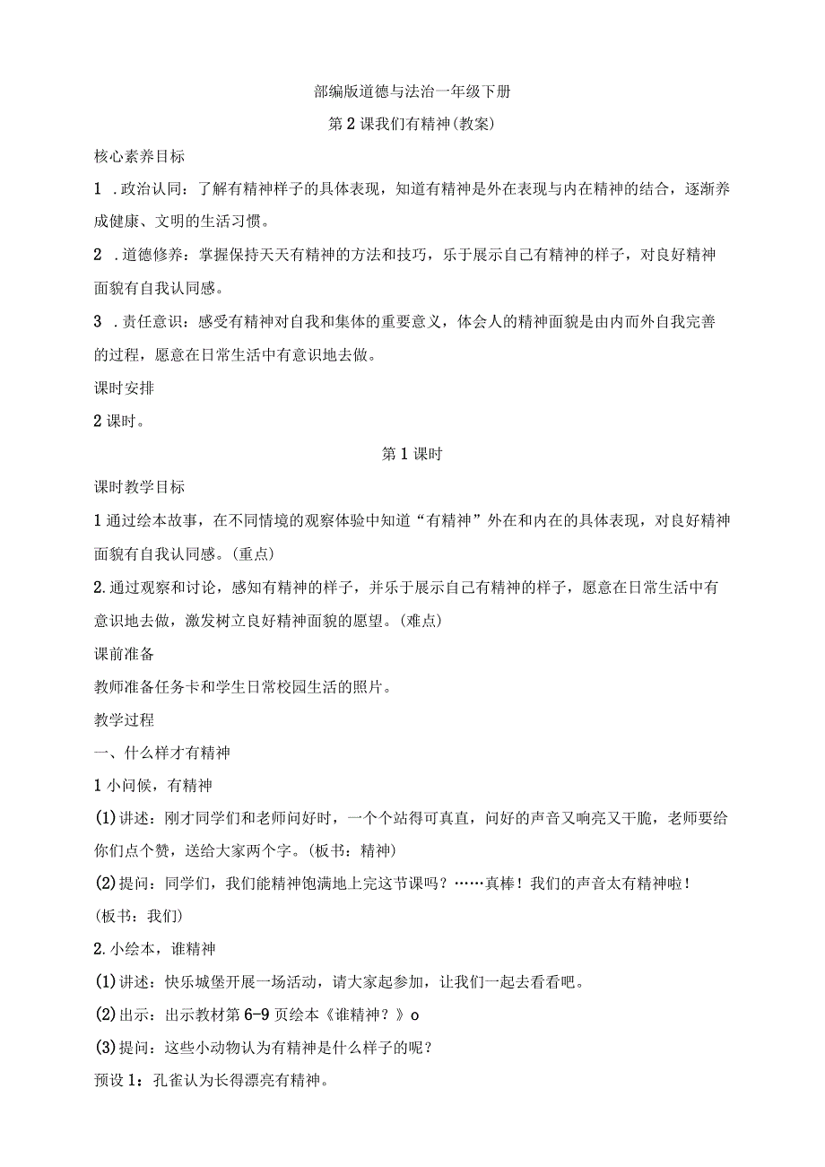 核心素养目标道德与法治一下第2课我们有精神第1课时(教案).docx_第1页