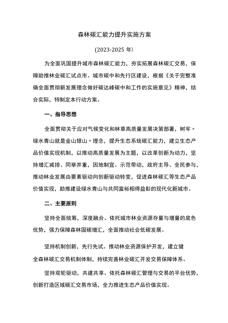 森林碳汇能力提升实施方案.docx_第1页