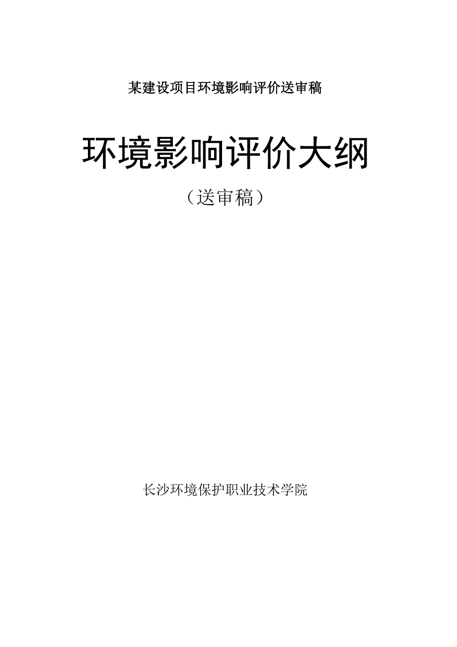 某建设项目环境影响评价送审稿.docx_第1页