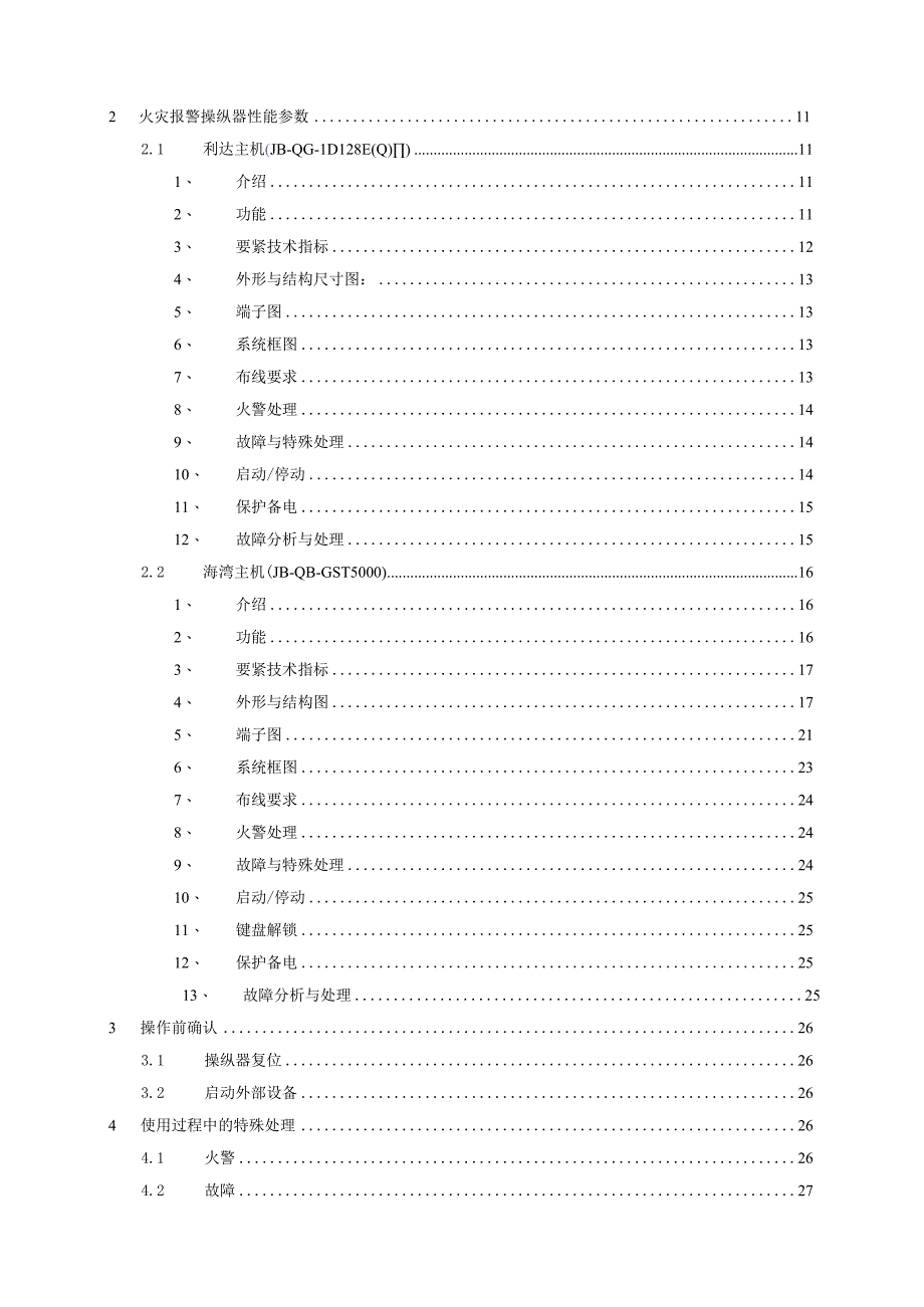 某公司消防设施使用规程.docx_第2页