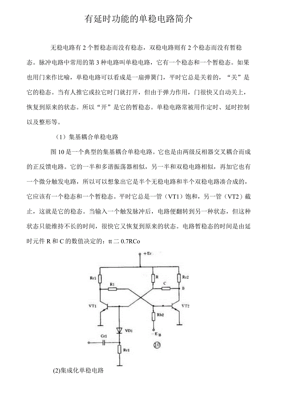 有延时功能的单稳电路简介.docx_第1页