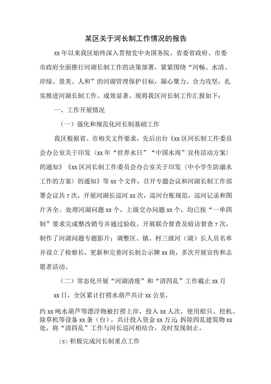 某区关于河长制工作情况的报告.docx_第1页