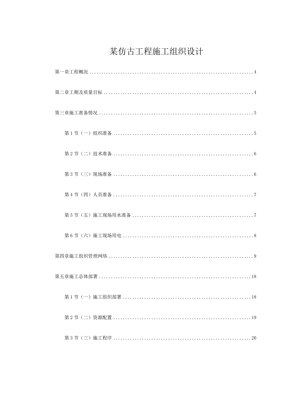 某仿古工程施工组织设计.docx_第1页