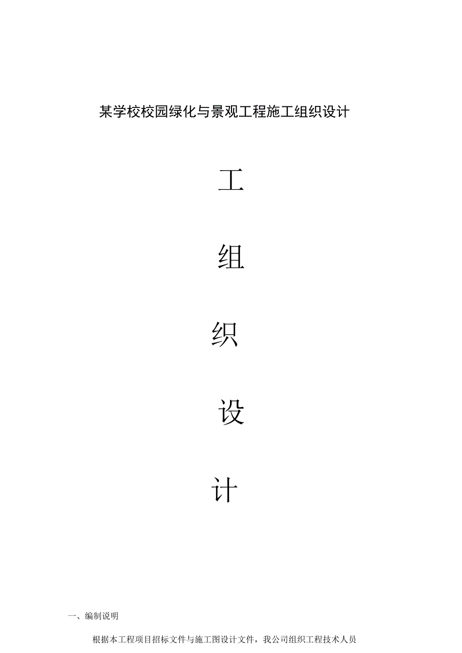 某学校校园绿化与景观工程施工组织设计.docx_第1页