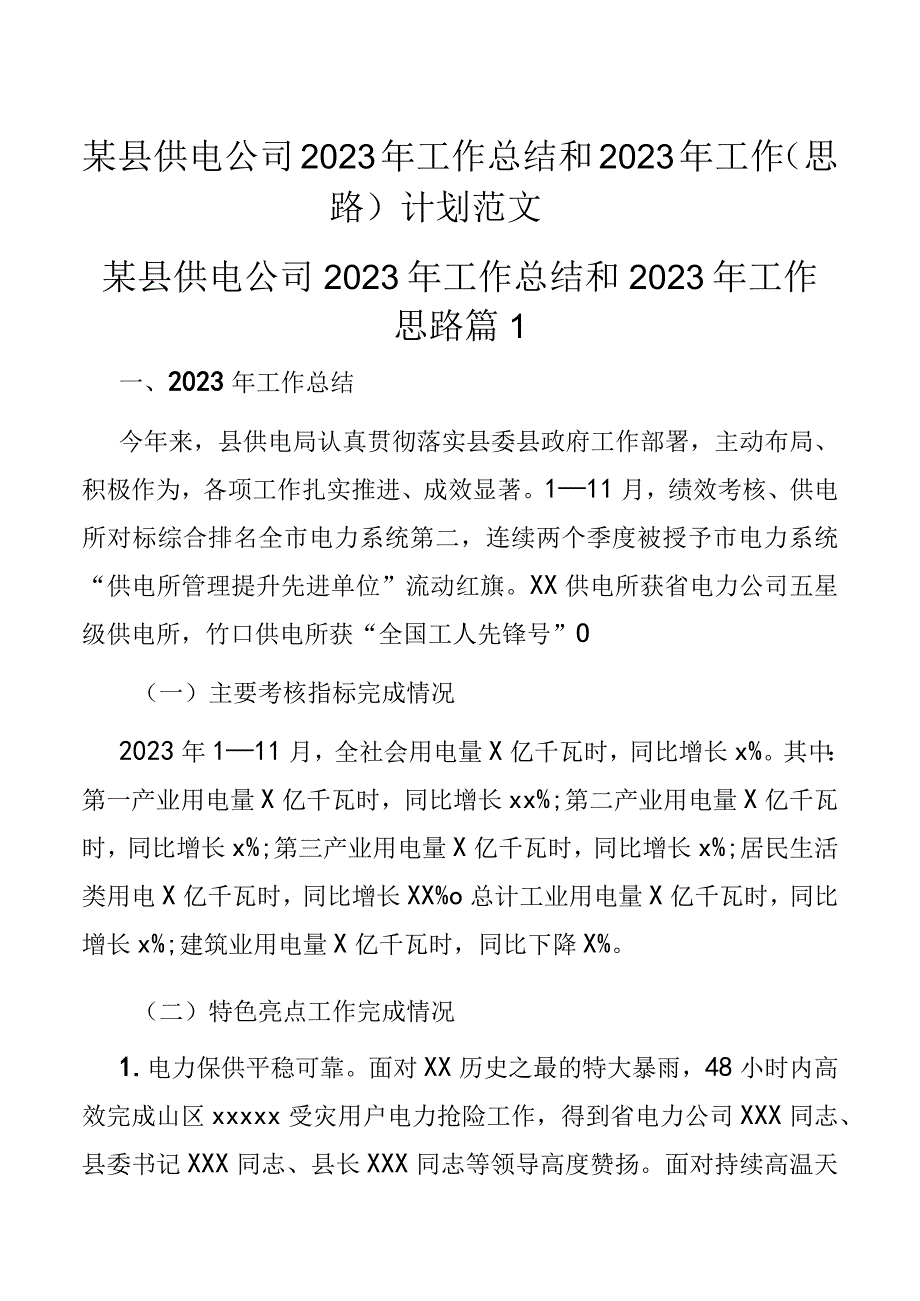 某县供电公司2023年工作总结和2023年工作思路计划范文.docx_第1页