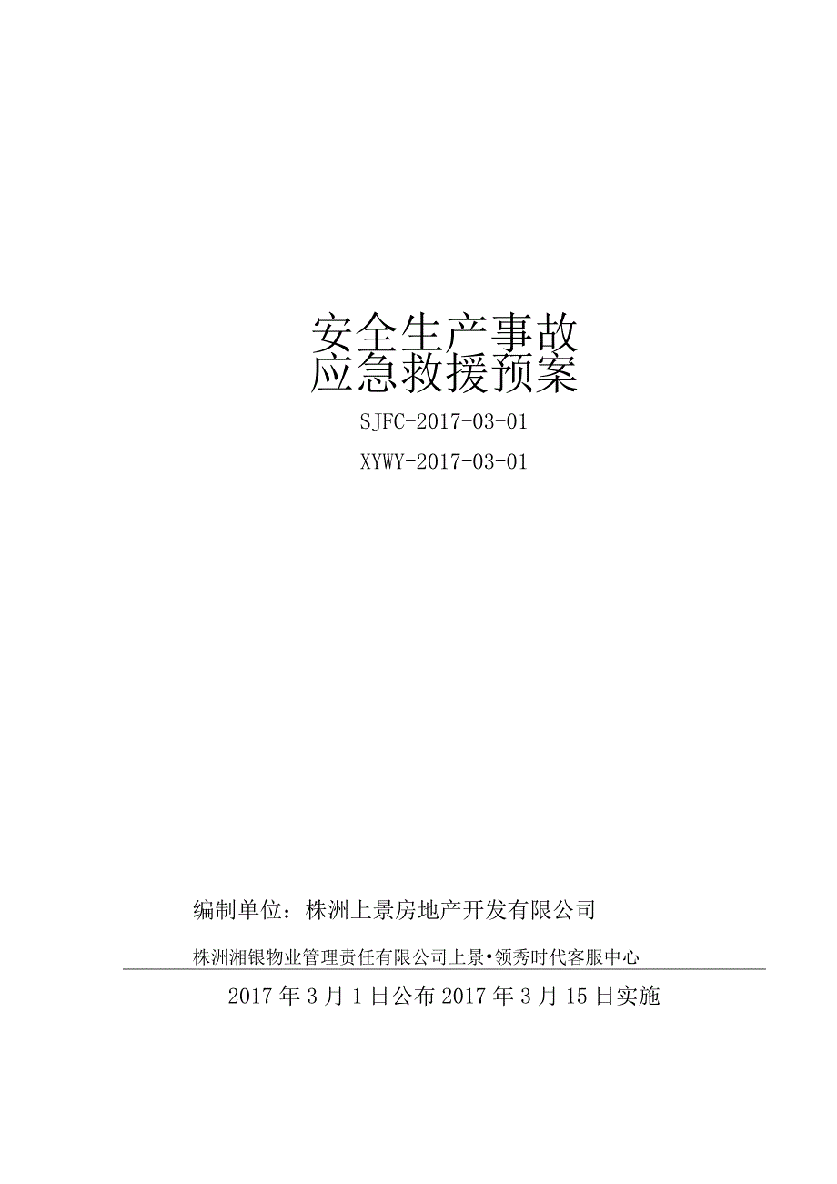 某房地产开发安全事故综合应急预案.docx_第1页