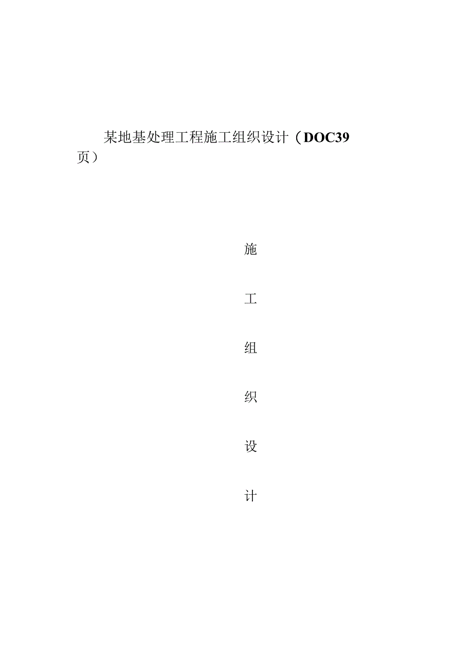 某地基处理工程施工组织设计(DOC39页).docx_第1页