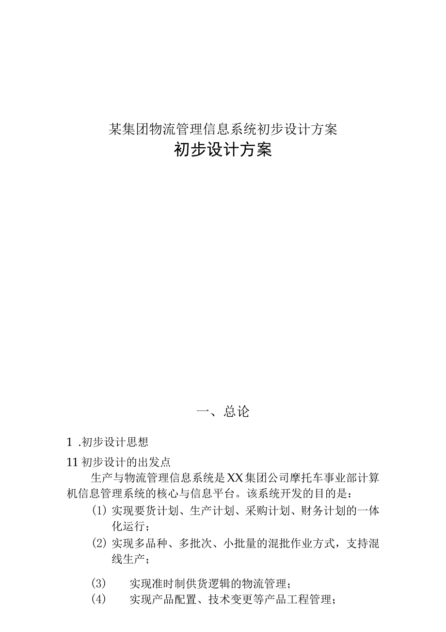 某集团物流管理信息系统初步设计方案.docx_第1页