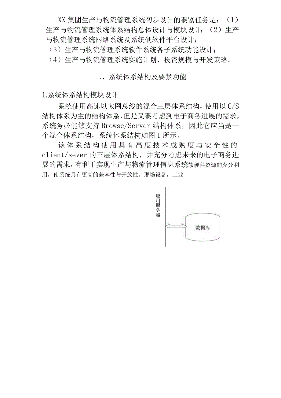 某集团物流管理信息系统初步设计方案.docx_第3页