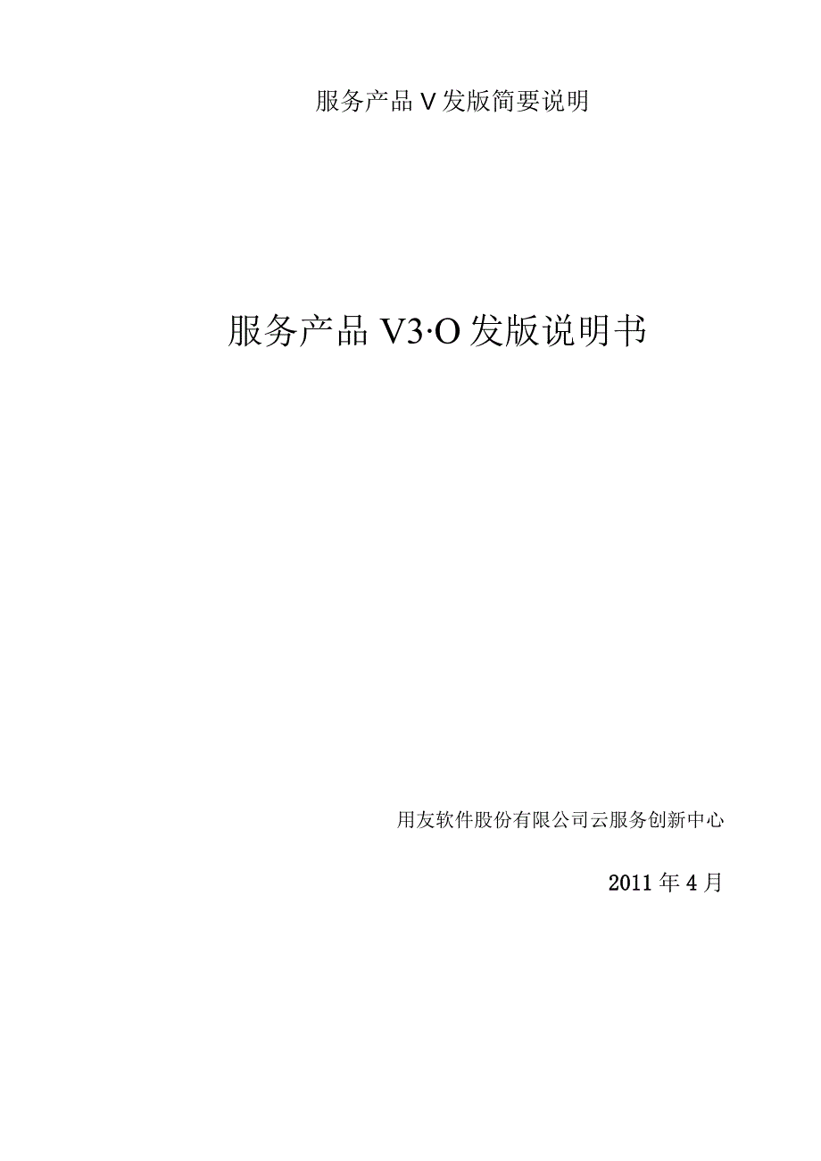 服务产品V发版简要说明.docx_第1页