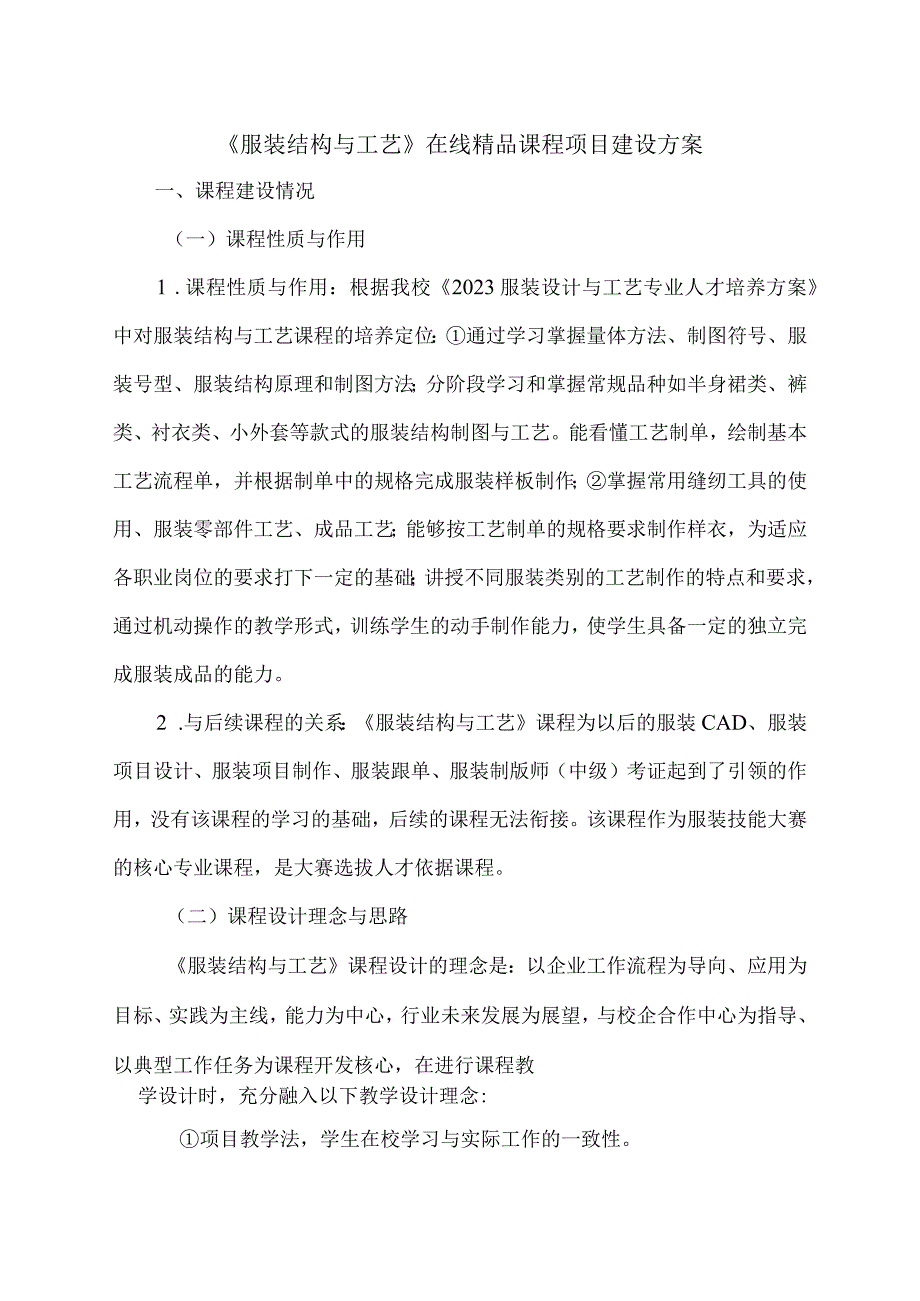 服装结构与工艺在线精品课程项目建设方案.docx_第1页