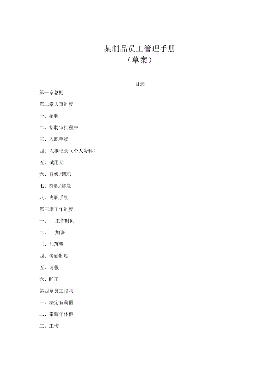 某制品员工管理手册.docx_第1页