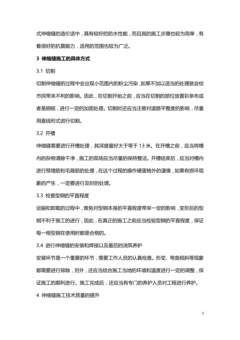 浅论市政道路施工中的伸缩缝施工技术.doc_第3页